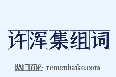 许浑集组词是什么意思的图片